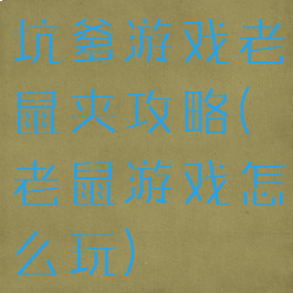 坑爹游戏老鼠夹攻略(老鼠游戏怎么玩)