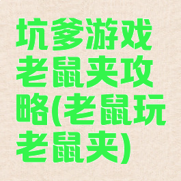 坑爹游戏老鼠夹攻略(老鼠玩老鼠夹)