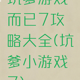坑爹游戏而已7攻略大全(坑爹小游戏7)