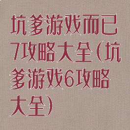 坑爹游戏而已7攻略大全(坑爹游戏6攻略大全)