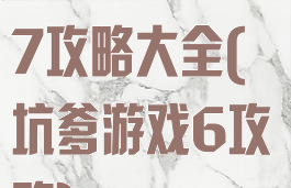 坑爹游戏而已7攻略大全(坑爹游戏6攻略)