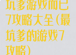 坑爹游戏而已7攻略大全(最坑爹的游戏7攻略)