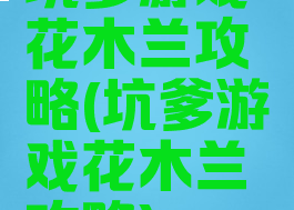 坑爹游戏花木兰攻略(坑爹游戏花木兰攻略)