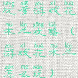 坑爹游戏花木兰攻略(游戏花木兰怎么玩)