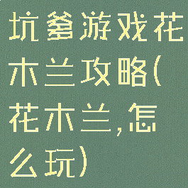 坑爹游戏花木兰攻略(花木兰,怎么玩)