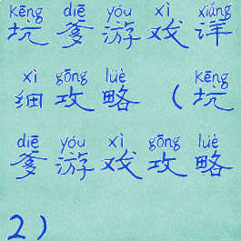 坑爹游戏详细攻略(坑爹游戏攻略2)