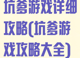坑爹游戏详细攻略(坑爹游戏攻略大全)