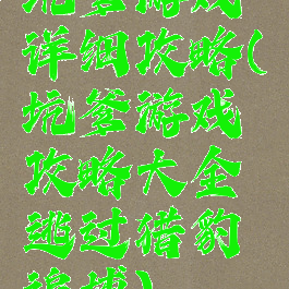 坑爹游戏详细攻略(坑爹游戏攻略大全逃过猎豹追捕)