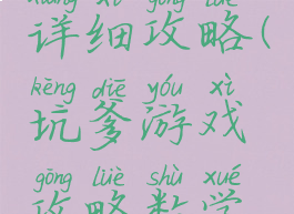 坑爹游戏详细攻略(坑爹游戏攻略数学题)