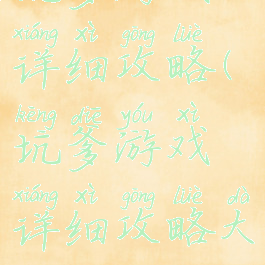 坑爹游戏详细攻略(坑爹游戏详细攻略大全)