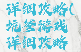 坑爹游戏详细攻略(坑爹游戏详细攻略视频)