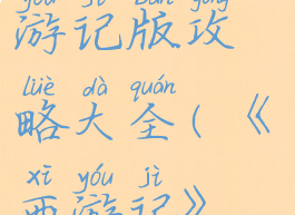 坑爹游戏西游记版攻略大全(《西游记》游戏)