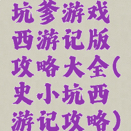 坑爹游戏西游记版攻略大全(史小坑西游记攻略)