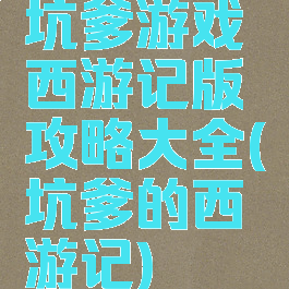 坑爹游戏西游记版攻略大全(坑爹的西游记)