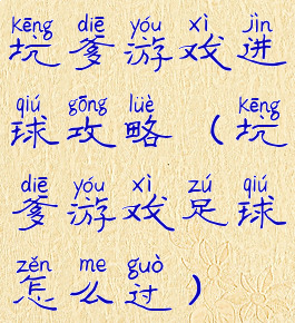 坑爹游戏进球攻略(坑爹游戏足球怎么过)