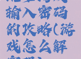 坑爹游戏输入密码的攻略(游戏怎么解密码)