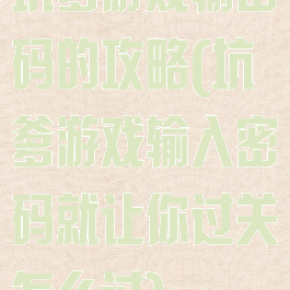 坑爹游戏输密码的攻略(坑爹游戏输入密码就让你过关怎么过)