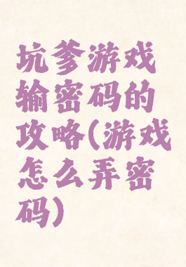 坑爹游戏输密码的攻略(游戏怎么弄密码)