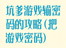 坑爹游戏输密码的攻略(把游戏密码)