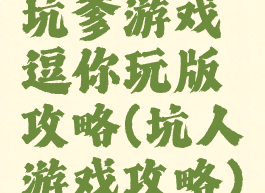 坑爹游戏逗你玩版攻略(坑人游戏攻略)