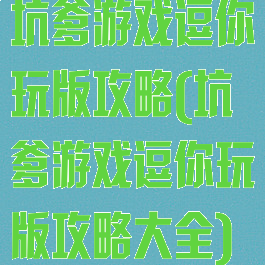 坑爹游戏逗你玩版攻略(坑爹游戏逗你玩版攻略大全)