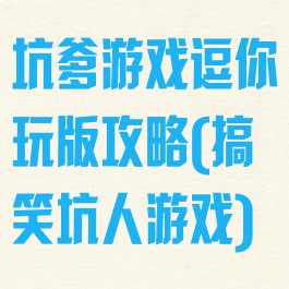 坑爹游戏逗你玩版攻略(搞笑坑人游戏)