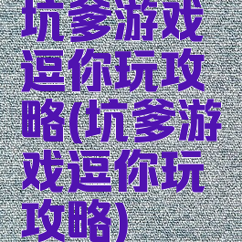 坑爹游戏逗你玩攻略(坑爹游戏逗你玩攻略)