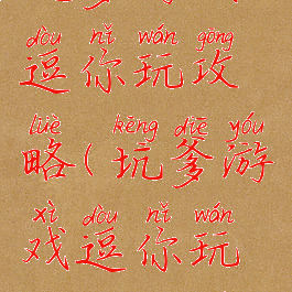 坑爹游戏逗你玩攻略(坑爹游戏逗你玩攻略大全)