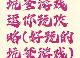 坑爹游戏逗你玩攻略(好玩的坑爹游戏)