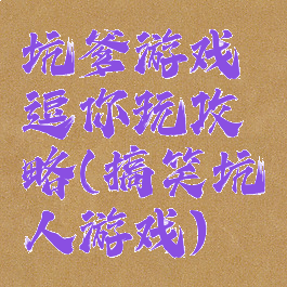 坑爹游戏逗你玩攻略(搞笑坑人游戏)