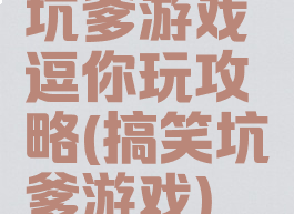 坑爹游戏逗你玩攻略(搞笑坑爹游戏)