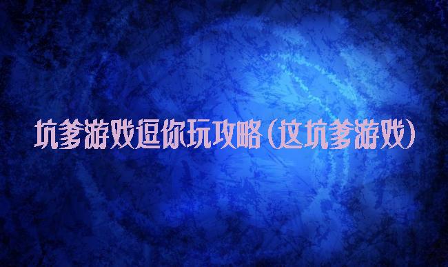 坑爹游戏逗你玩攻略(这坑爹游戏)