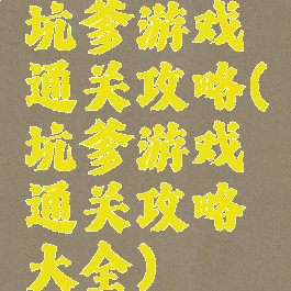 坑爹游戏通关攻略(坑爹游戏通关攻略大全)