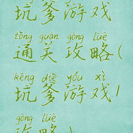 坑爹游戏通关攻略(坑爹游戏1攻略)