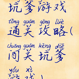 坑爹游戏通关攻略(闯关坑爹游戏)