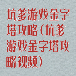 坑爹游戏金字塔攻略(坑爹游戏金字塔攻略视频)