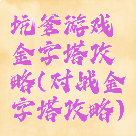 坑爹游戏金字塔攻略(对战金字塔攻略)