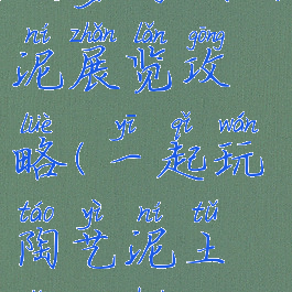 坑爹游戏陶泥展览攻略(一起玩陶艺泥土怎么获得)