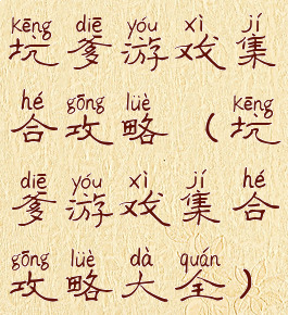 坑爹游戏集合攻略(坑爹游戏集合攻略大全)