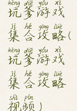 坑爹游戏集合攻略(坑爹游戏集合攻略视频)