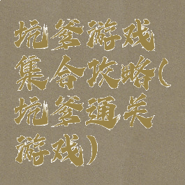 坑爹游戏集合攻略(坑爹通关游戏)