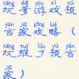 坑爹游戏预言家攻略(坑推了预言家)