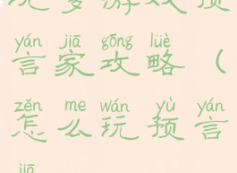 坑爹游戏预言家攻略(怎么玩预言家)