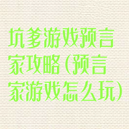 坑爹游戏预言家攻略(预言家游戏怎么玩)