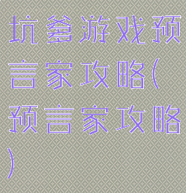 坑爹游戏预言家攻略(预言家攻略)