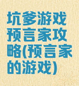 坑爹游戏预言家攻略(预言家的游戏)
