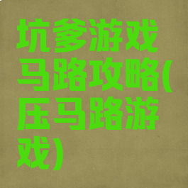 坑爹游戏马路攻略(压马路游戏)