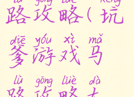 坑爹游戏马路攻略(坑爹游戏马路攻略大全)