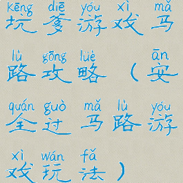 坑爹游戏马路攻略(安全过马路游戏玩法)