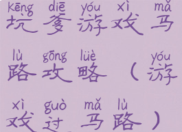 坑爹游戏马路攻略(游戏过马路)